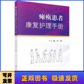 瘫痪患者康复护理手册