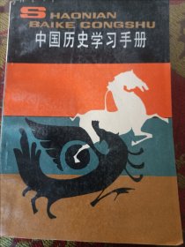 中国历史学习手册