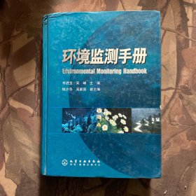 環(huán)境監(jiān)測手冊