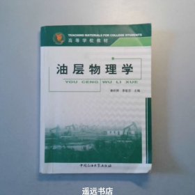 油层物理学：石油高等学校教材