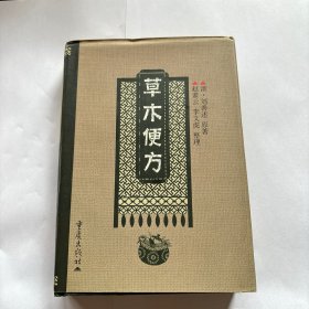 草木便方