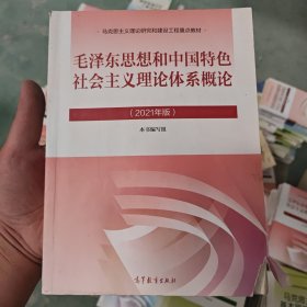 毛泽东思想和中国特色社会主义理论体系概论（2021年版）