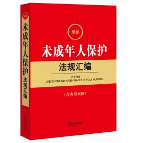 最新未成年人保护法规汇编 9787519760816