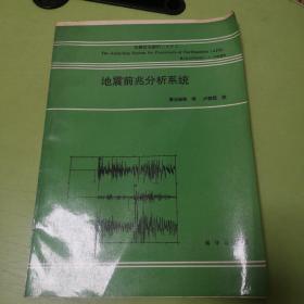 地震前兆分析系统