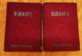 毛泽东选集，1948年，中共晋冀鲁豫中央局编印，里面没有写字，品好
