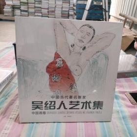 中国当代著名画家 吴绍人艺术集（未开封）