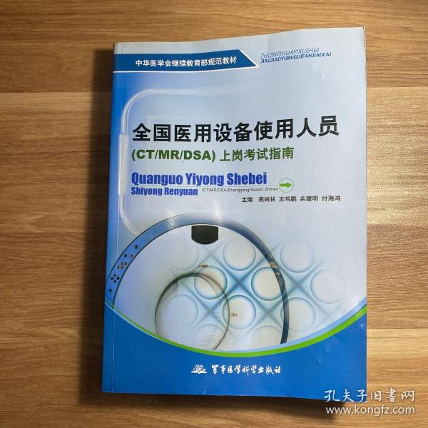 中华医学会继续教育部规范教材：全国医用设备使用人员（CT/MR/DSA）上岗考试指南