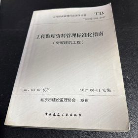 工程建设监理行业团体标准