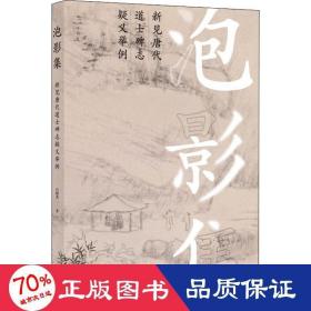 泡影集——新见唐代道士碑志疑义举例