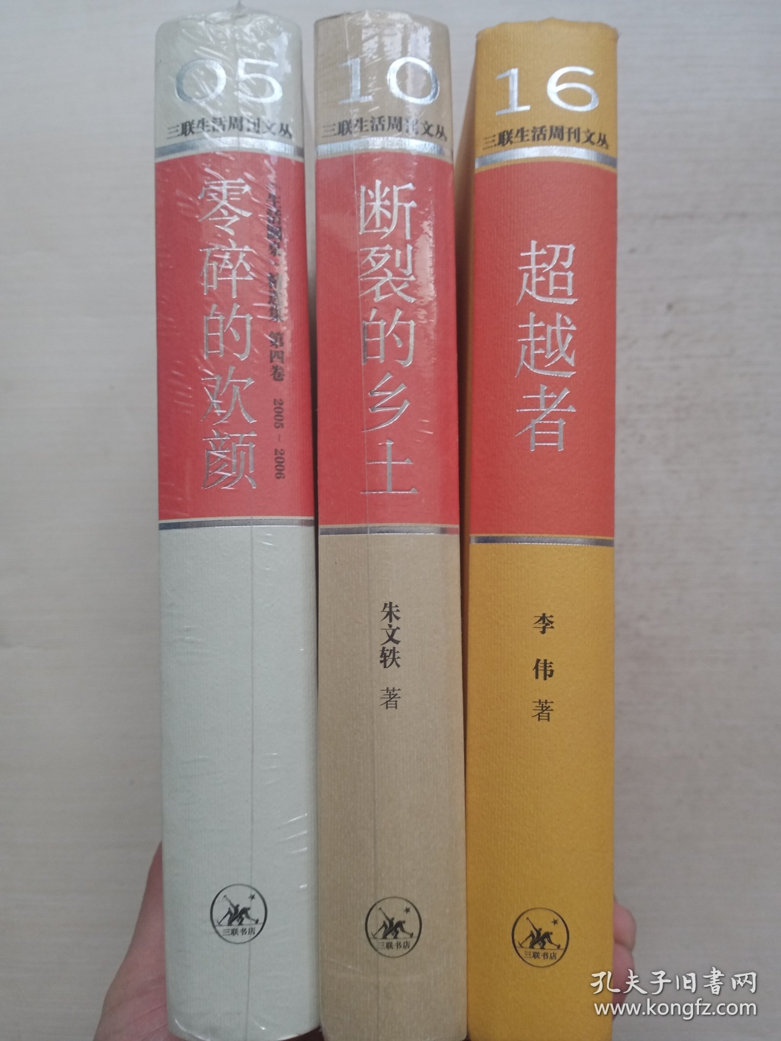 断裂的乡土、超越者、零碎的欢颜 三本合售