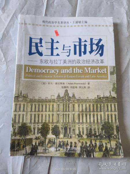 民主与市场：东欧与拉丁美洲的政治经济改革