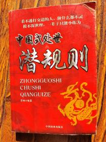 中国式处世潜规则
