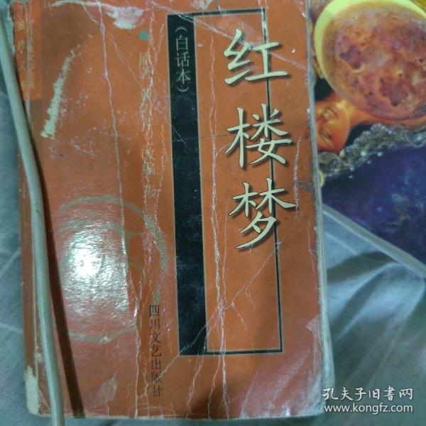 红楼梦(白话本)-中国古典文学名著袖珍文库