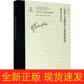 《帝國主義是資本主義的最高階段》劉埜平譯本考
