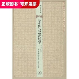 學(xué)術(shù)風(fēng)氣與現(xiàn)代轉(zhuǎn)型:中山大學(xué)人文學(xué)科論述(1926-1949)