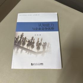 同济人文社科丛书（第七辑）：认知能力与企业竞争优势