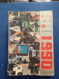 电子报 1990年 电子爱好者手册 合订本 杂志，内页干净无写划