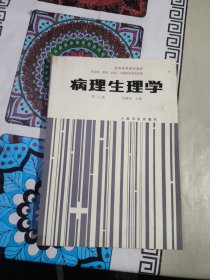 病理生理学第三版