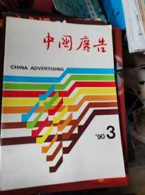 《中国广告》1990年第3期