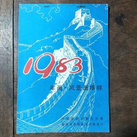 1983年 年画 风景画缩样