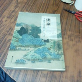 傅申书画鉴定与艺术史十二讲