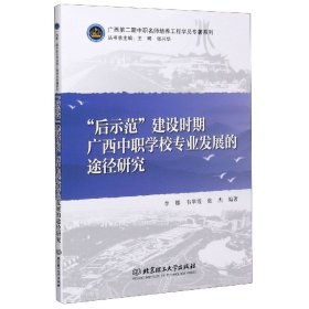 后示范建设时期广西中职学校专业发展的途径研究/广西第二期中职名师培养工程学院专著 9787568283410