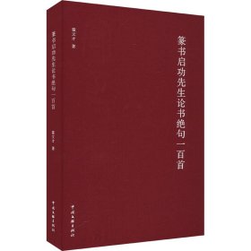 全新正版篆书启功先生论书绝句一百首霍文才9787519052355