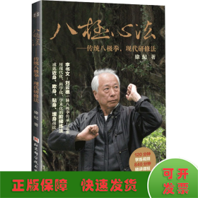 八极心法——传统八极拳，现代研修法