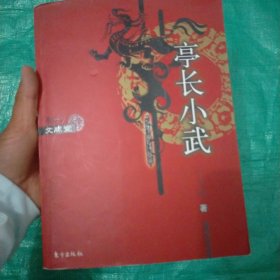 亭长小武