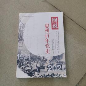 图说 惠州百年党史