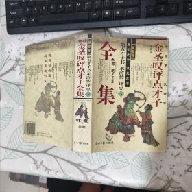 金圣叹评点才子全集 第四卷 下册 品相见图