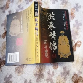 洪承畴传