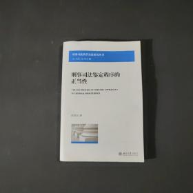 中国司法改革实证研究丛书：刑事司法鉴定程序的正当性