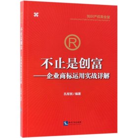 不止是创富--企业商标运用实战详解