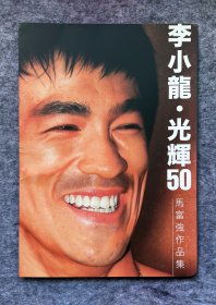李小龙 .光辉50 《马富强作品集》李小龙展会场限定 限量500本（特大本）23幅作品，精美铜版纸印刷全新品 bruce lee