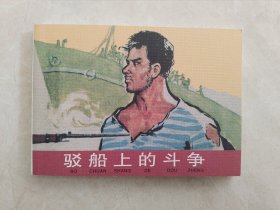 驳船上的斗争