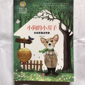 孙幼军童话专集:小狗的小房子