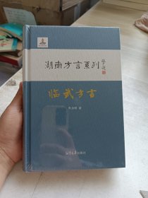 湖南方言系列 临武方言