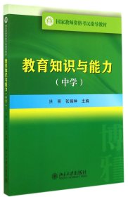 国家教师资格考试指导教材：教育知识与能力（中学）