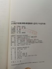 小学数学思维训练难题解析（适用于中高年级）