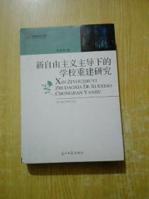 新自由主义主导下的学校重建研究(作者签名