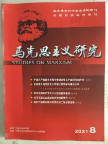 马克思主义研究2021年第八期