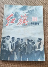 红旗杂志，1984年第12期