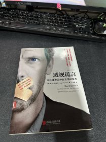 透视谎言：跟牛津专家学超实用破谎术