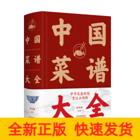 中國菜譜大全(精)
