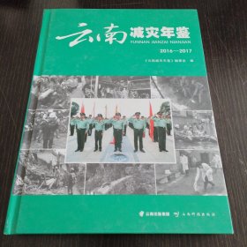 云南减灾年鉴2016-2017