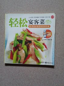 大众美食系列15：轻松宴客菜