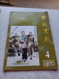 中国京剧1995  4