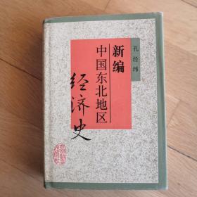 新编中国东北地区经济史 精装