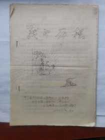 战斗历程 安徽省天长中学《东方红》1967年